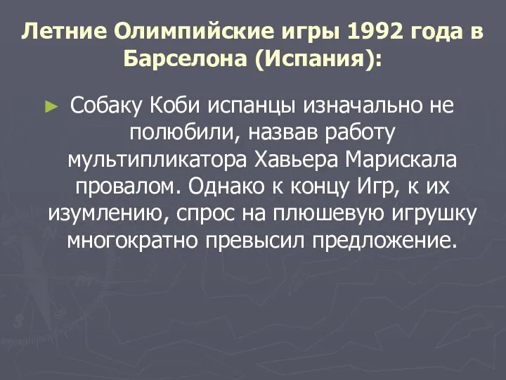 Летние Олимпийские игры 1992 года в Барселона (Испания): Собаку Коби