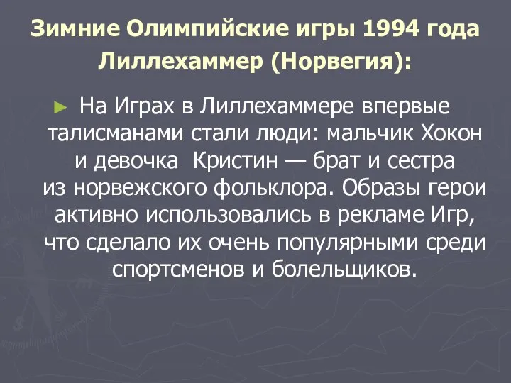 Зимние Олимпийские игры 1994 года Лиллехаммер (Норвегия): На Играх в