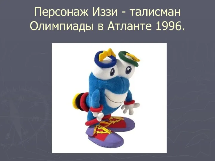 Персонаж Иззи - талисман Олимпиады в Атланте 1996.