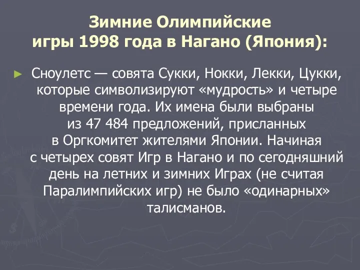 Зимние Олимпийские игры 1998 года в Нагано (Япония): Сноулетс —