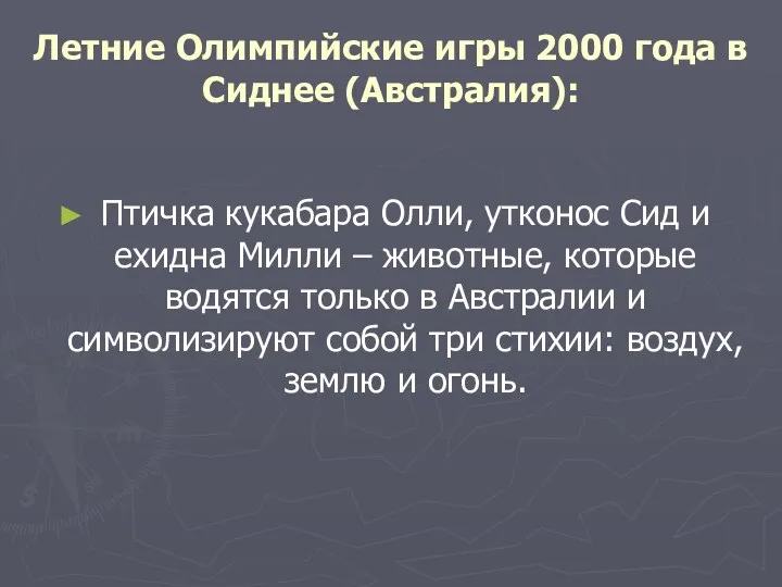 Летние Олимпийские игры 2000 года в Сиднее (Австралия): Птичка кукабара