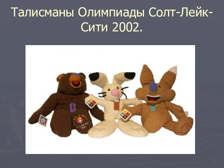 Талисманы Олимпиады Солт-Лейк-Сити 2002.