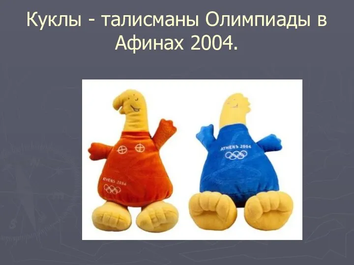 Куклы - талисманы Олимпиады в Афинах 2004.