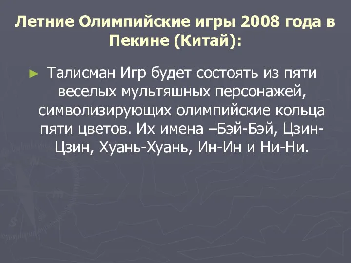 Летние Олимпийские игры 2008 года в Пекине (Китай): Талисман Игр