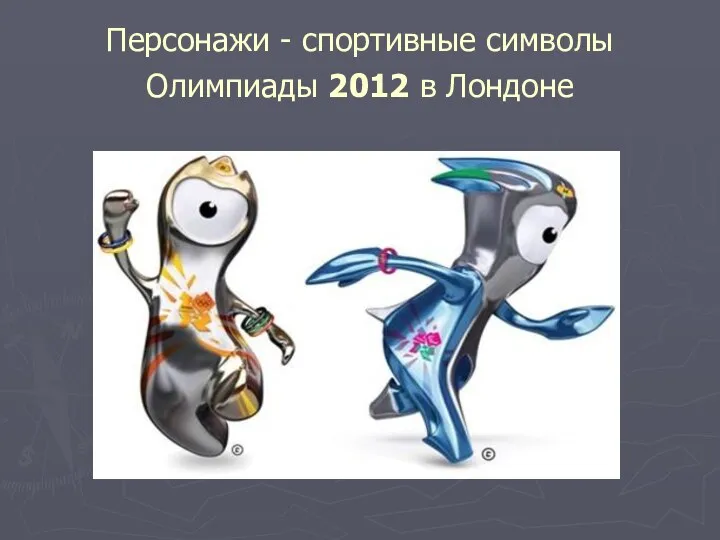 Персонажи - спортивные символы Олимпиады 2012 в Лондоне