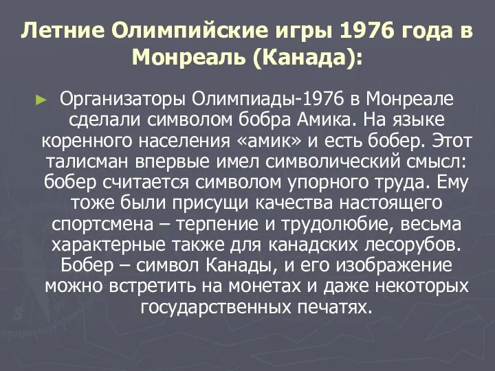 Летние Олимпийские игры 1976 года в Монреаль (Канада): Организаторы Олимпиады-1976