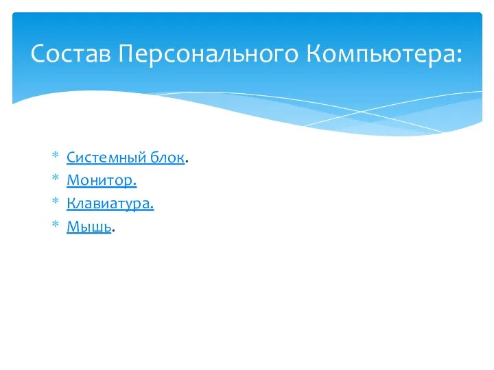 Системный блок. Монитор. Клавиатура. Мышь. Состав Персонального Компьютера: