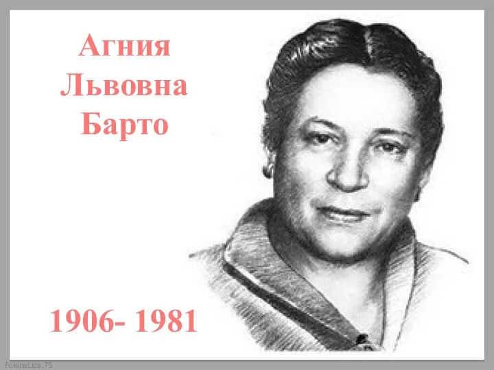 Агния Львовна Барто 1906- 1981
