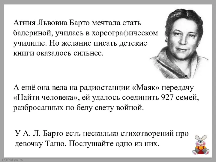 Агния Львовна Барто мечтала стать балериной, училась в хореографическом училище.