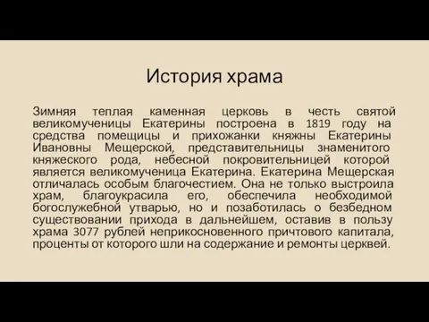 История храма Зимняя теплая каменная церковь в честь святой великомученицы