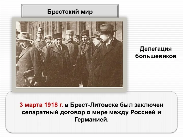 Брестский мир 3 марта 1918 г. в Брест-Литовске был заключен