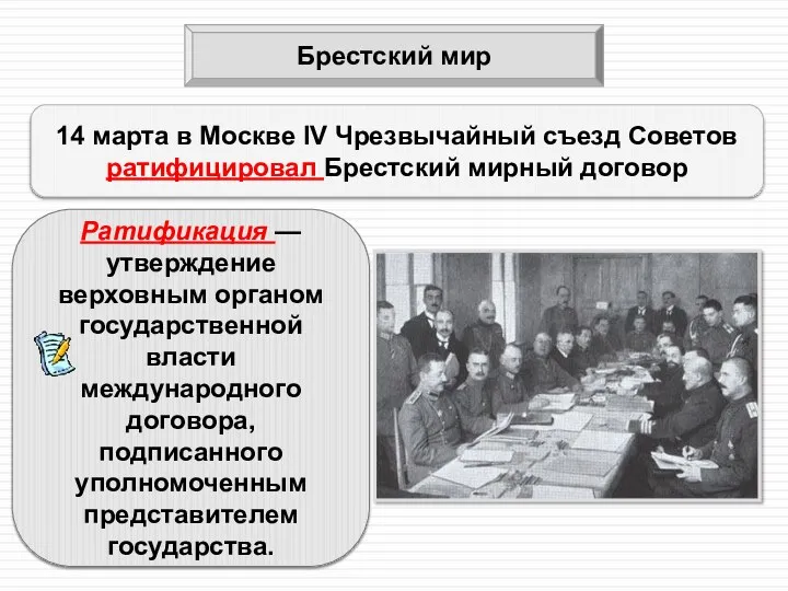 Брестский мир 14 марта в Москве IV Чрезвычайный съезд Советов ратифицировал Брестский мирный договор