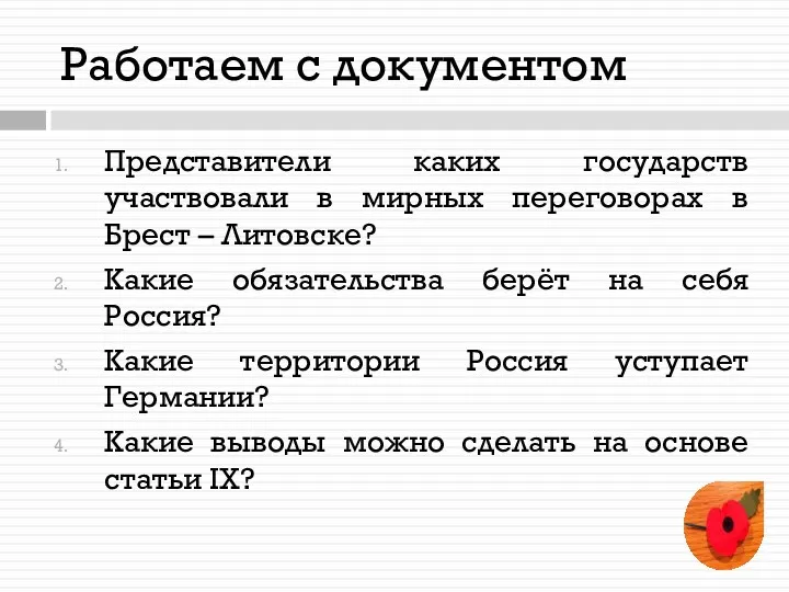 Работаем с документом Представители каких государств участвовали в мирных переговорах