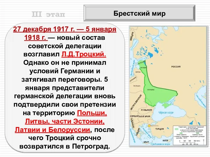 Брестский мир 27 декабря 1917 г. — 5 января 1918