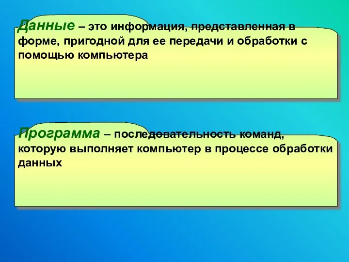 Данные – это информация, представленная в форме, пригодной для ее передачи и обработки