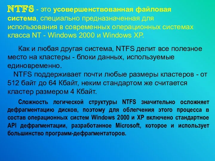 NTFS - это усовершенствованная файловая система, специально предназначенная для использования