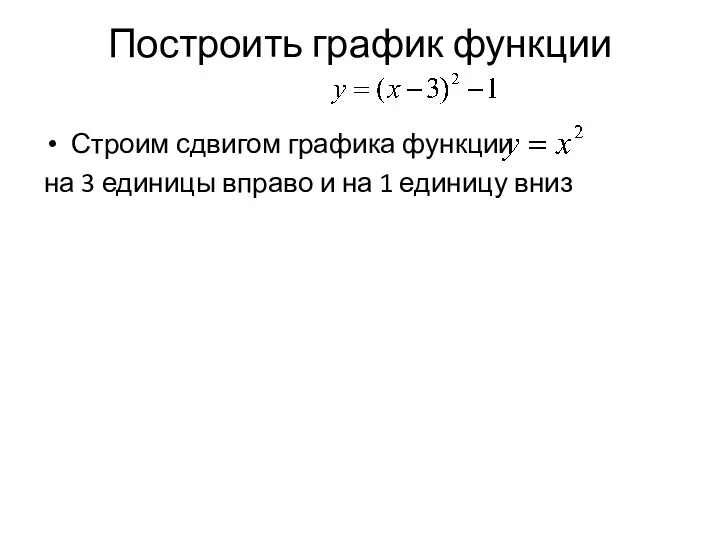 Построить график функции Строим сдвигом графика функции на 3 единицы вправо и на 1 единицу вниз