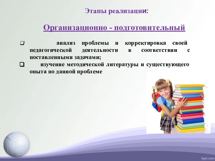 Этапы реализации: Организационно - подготовительный анализ проблемы и корректировка своей