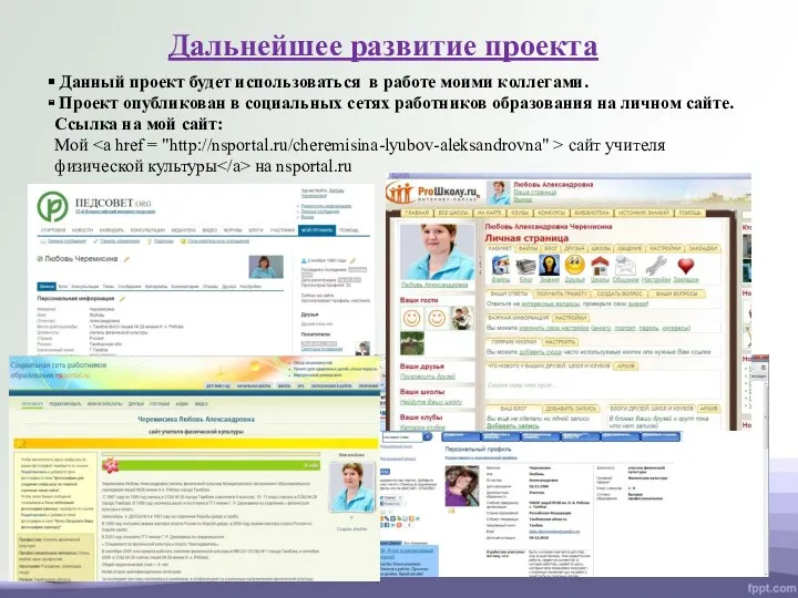 Дальнейшее развитие проекта Данный проект будет использоваться в работе моими