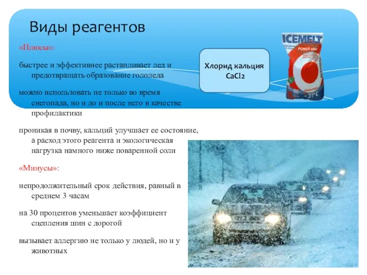 Виды реагентов «Плюсы»: быстрее и эффективнее растапливает лед и предотвращать