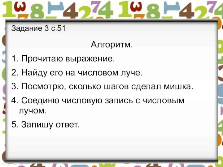 Задание 3 с.51 Алгоритм. 1. Прочитаю выражение. 2. Найду его