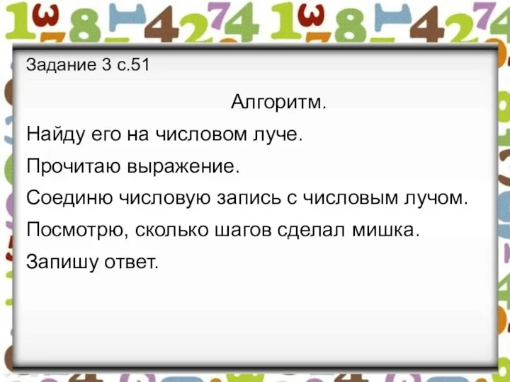 Задание 3 с.51 Алгоритм. Найду его на числовом луче. Прочитаю