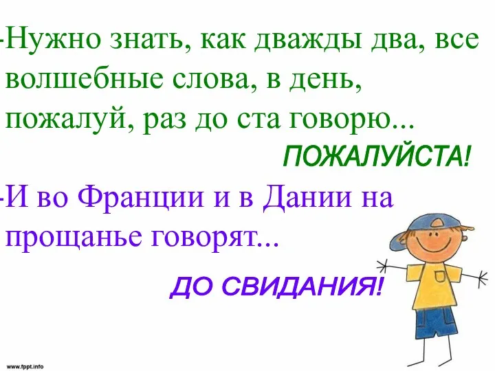 Нужно знать, как дважды два, все волшебные слова, в день, пожалуй, раз до