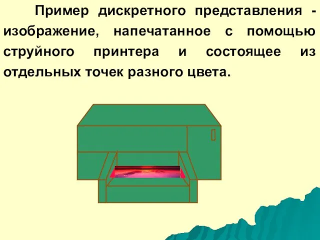 Пример дискретного представления - изображение, напечатанное с помощью струйного принтера