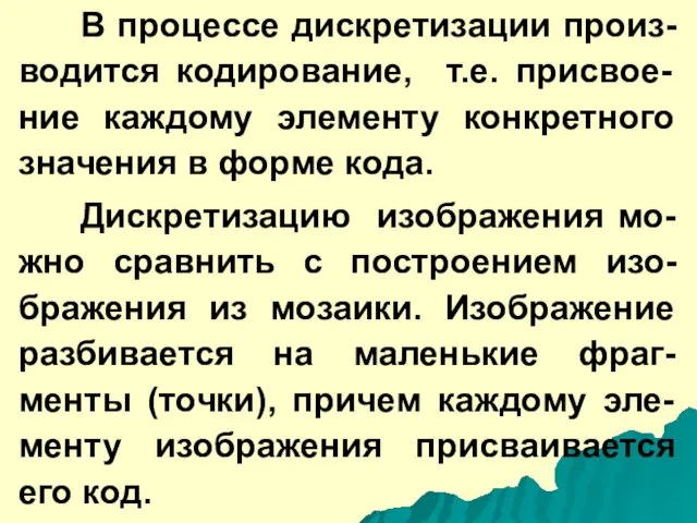 В процессе дискретизации произ-водится кодирование, т.е. присвое-ние каждому элементу конкретного