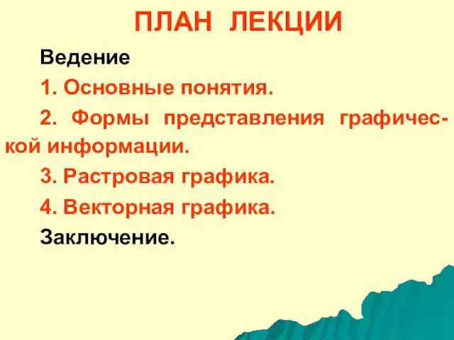 ПЛАН ЛЕКЦИИ Ведение 1. Основные понятия. 2. Формы представления графичес-кой