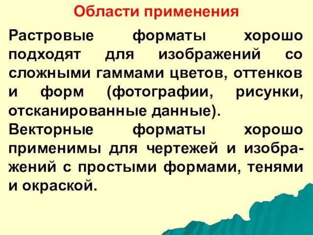 Области применения Растровые форматы хорошо подходят для изображений со сложными