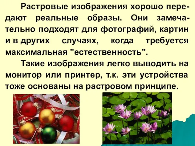 Растровые изображения хорошо пере-дают реальные образы. Они замеча-тельно подходят для