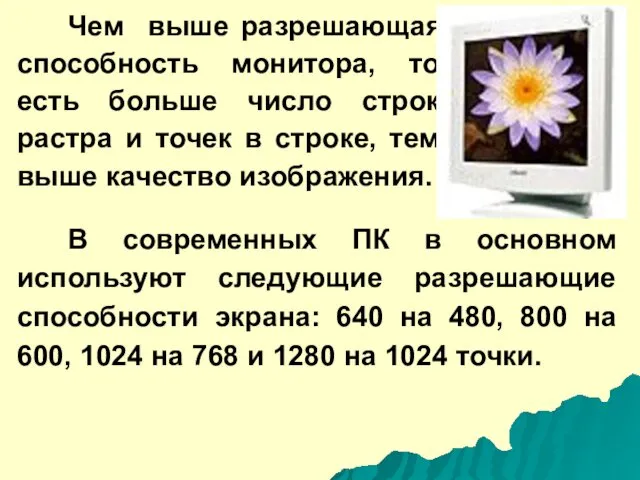 Чем выше разрешающая способность монитора, то есть больше число строк