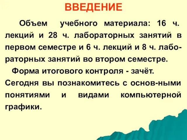 ВВЕДЕНИЕ Объем учебного материала: 16 ч. лекций и 28 ч.