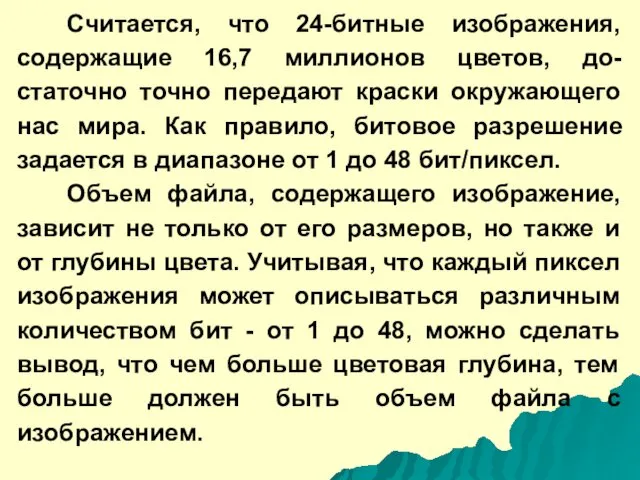 Считается, что 24-битные изображения, содержащие 16,7 миллионов цветов, до-статочно точно