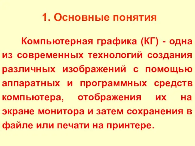 1. Основные понятия Компьютерная графика (КГ) - одна из современных