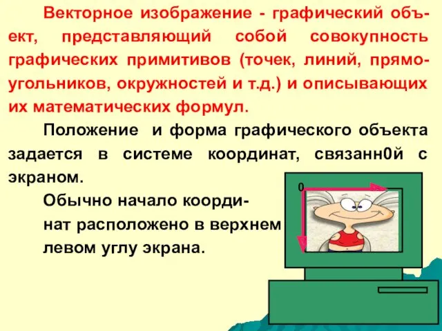 Векторное изображение - графический объ-ект, представляющий собой совокупность графических примитивов