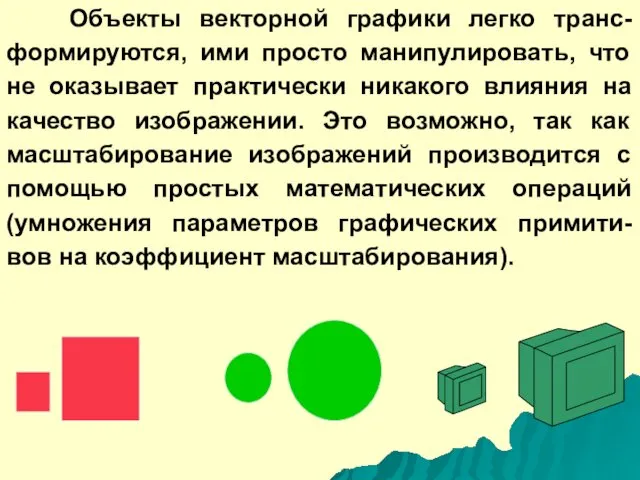 Объекты векторной графики легко транс-формируются, ими просто манипулировать, что не