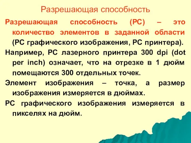 Разрешающая способность Разрешающая способность (РС) – это количество элементов в