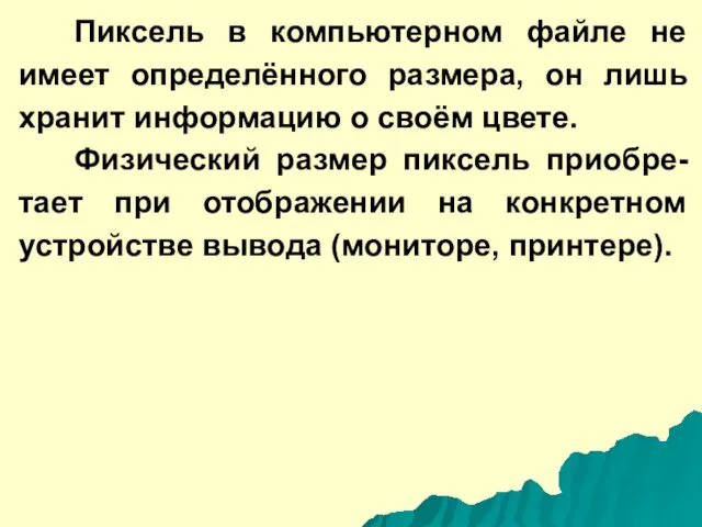 Пиксель в компьютерном файле не имеет определённого размера, он лишь