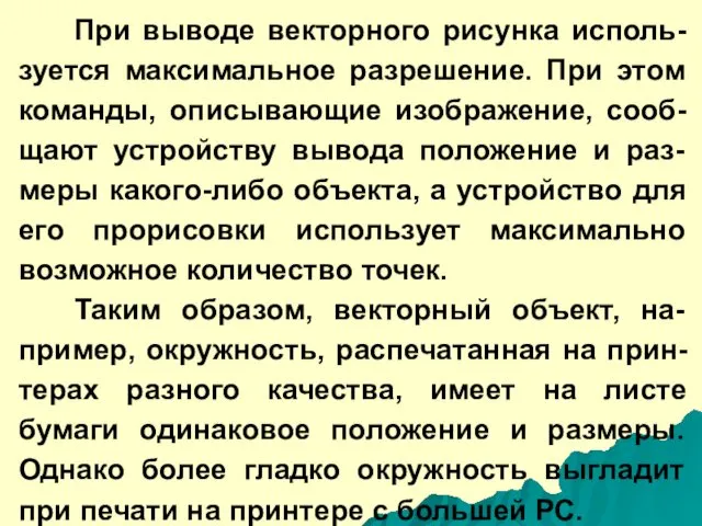 При выводе векторного рисунка исполь-зуется максимальное разрешение. При этом команды,