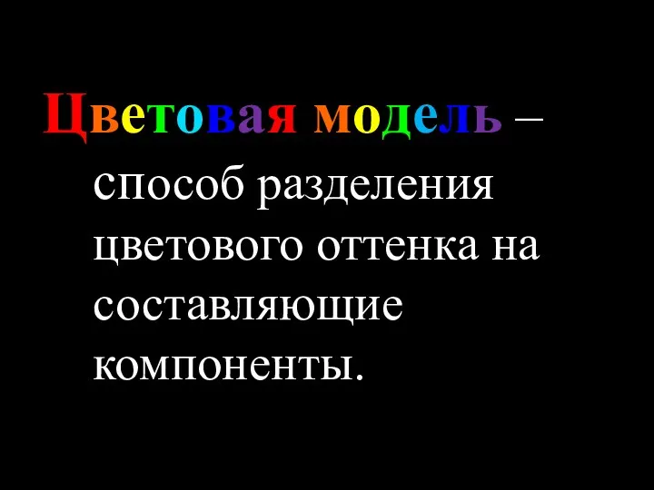 Цветовая модель – способ разделения цветового оттенка на составляющие компоненты.