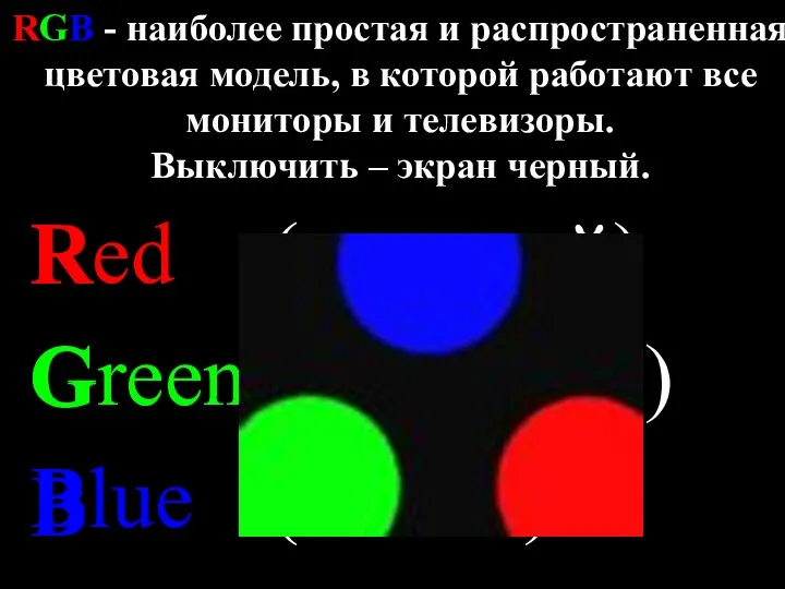 RGB - наиболее простая и распространенная цветовая модель, в которой