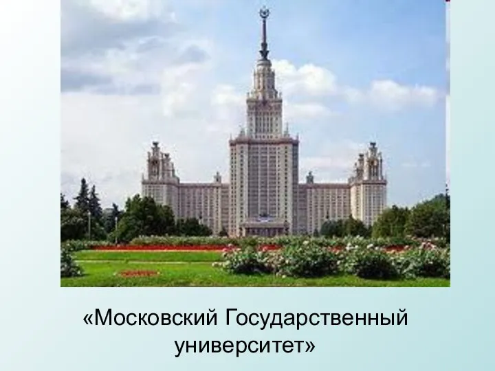 «Московский Государственный университет»