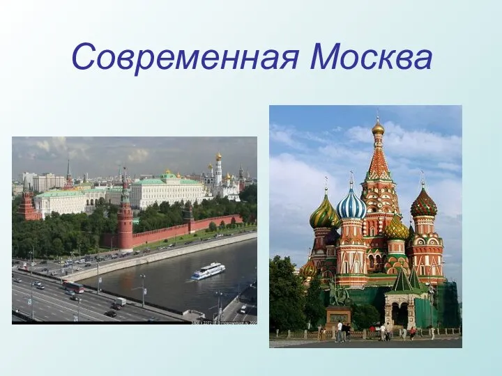 Современная Москва