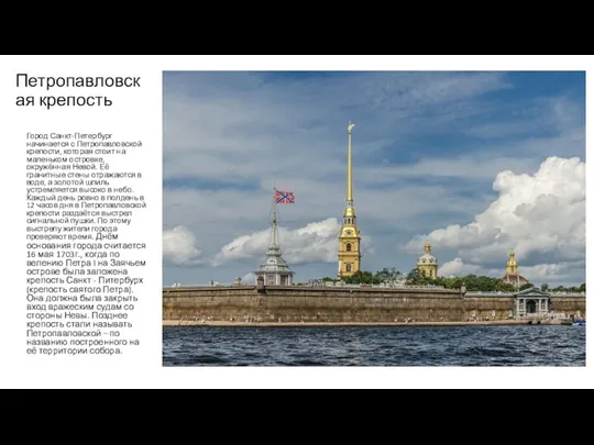 Петропавловская крепость Город Санкт-Петербург начинается с Петропавловской крепости, которая стоит на маленьком островке,