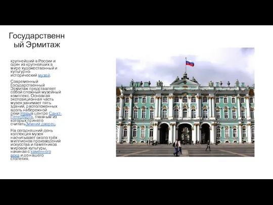 Государственный Эрмитаж крупнейший в России и один из крупнейших в мире художественный и