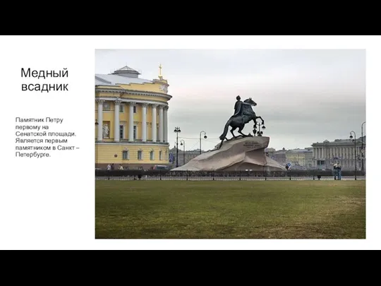 Медный всадник Памятник Петру первому на Сенатской площади. Является первым памятником в Санкт – Петербурге.