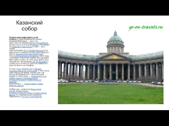 Казанский собор Каза́нский кафедра́льный собо́р (Собор Казанской иконы Божией Матери) — один из