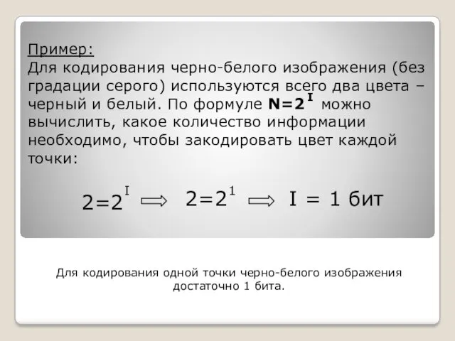 Пример: Для кодирования черно-белого изображения (без градации серого) используются всего